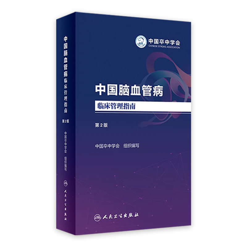 中国脑血管病临床管理指南第二版 2023人卫血栓卒中康复疏通堵塞解剖缺血性神经系统治疗心脑血管书籍人民卫生出版社怎么看?