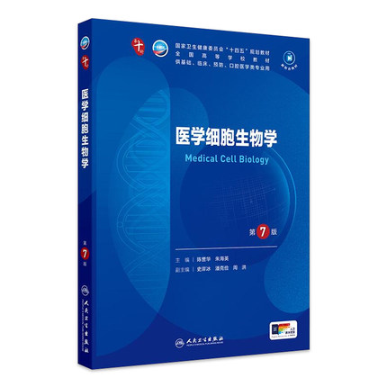 医学细胞生物学第7版药理外科诊断生物化学分子组织胚胎病理预防免疫神经精神病10十统计局部系统解剖临床营养妇产科学生理内科学
