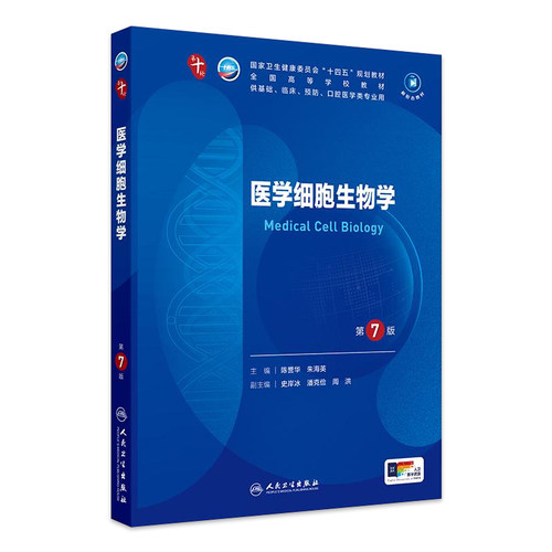 人卫医学细胞生物学第7版旗舰店