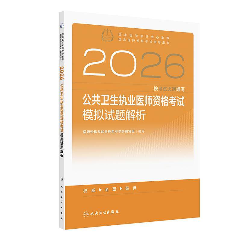 人卫版2026公共卫生执业医师资格考试模拟试题解析公卫执业医师考试历年真题医师资格证考试人民卫生出版社旗舰店官网