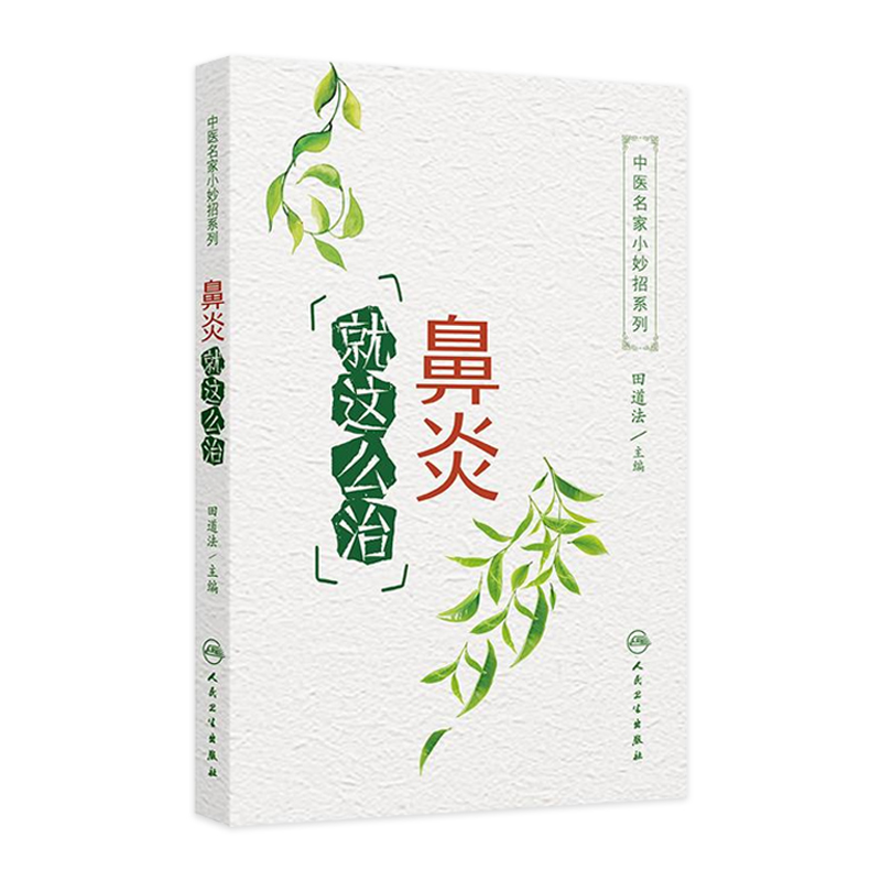 中医名家小妙招系列——鼻炎就这么治 2024年9月科普书