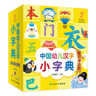 中国幼儿汉字小字典 我识身边物我识身边人我会作比较我爱大自然人卫社少儿启蒙读物亲子阅读小学生幼衔小识字书籍幼儿绘本