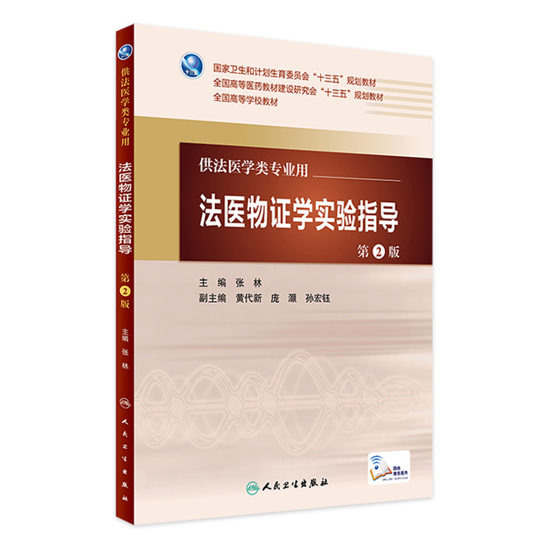 法医物证学实验指导 第2版 张林 主编 配增值 法医学类专业用 法医学 9787117227377 2016年7月学历教材 人民卫生出版社