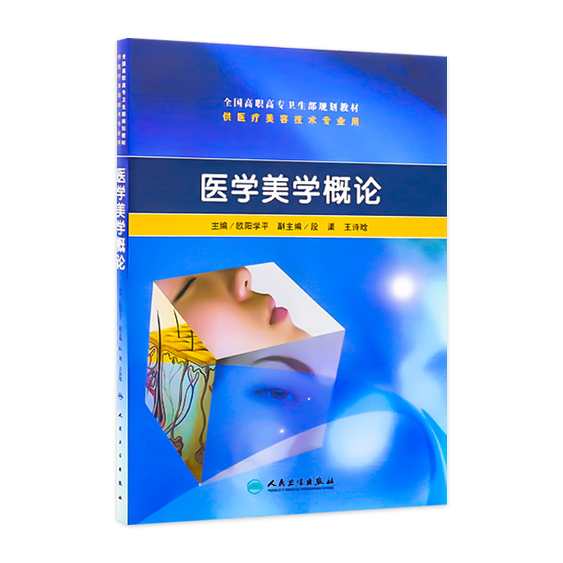 医学美学概论（高职美容）