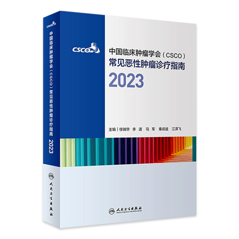 csco诊疗指南2023 合订本中国临床肿瘤学会整合诊治抗癌癌症血液治疗护理caca放射学现代肺癌肝癌甲状腺直肠胰腺癌靶向药肿瘤书籍 书籍/杂志/报纸 肿瘤学 原图主图