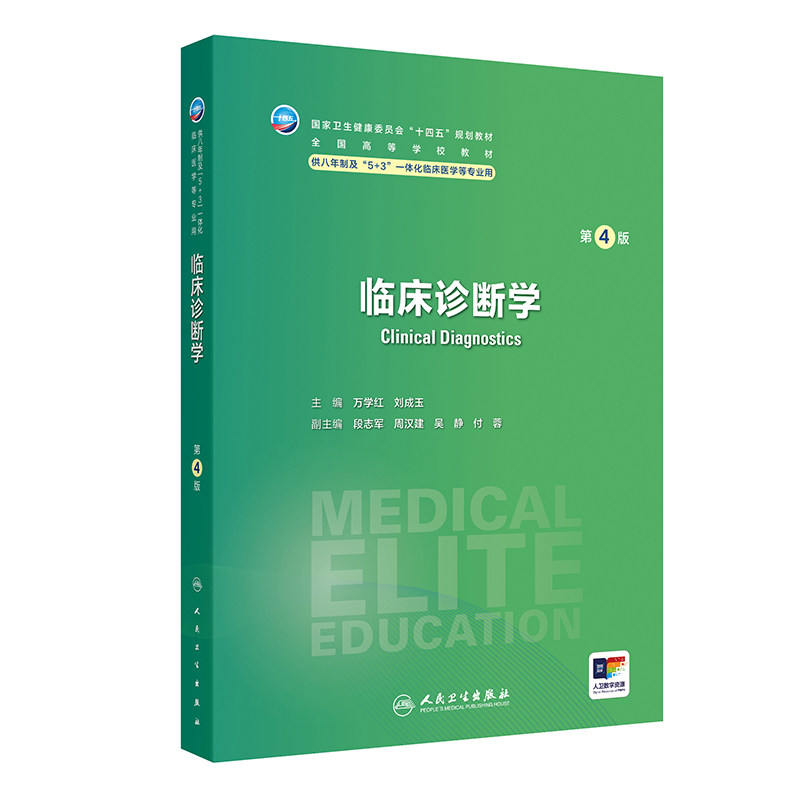 临床诊断学第4版卫内科外科病理生理药理眼科统计诊断学局部系统解剖预防医学研究生电子版5+3人民卫生出版社临床医学教材8八年制图片