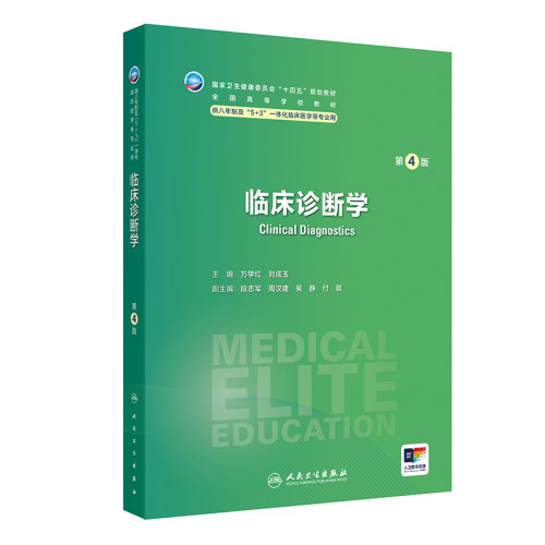 临床诊断学第4版卫内科外科病理生理药理眼科统计诊断学局部系统解剖预防医学研究生电子版5+3人民卫生出版社临床医学教材8八年制