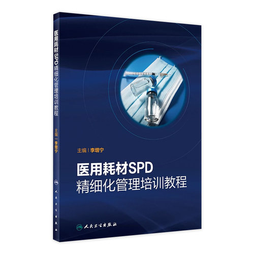 医用耗材SPD精细化管理培训教程