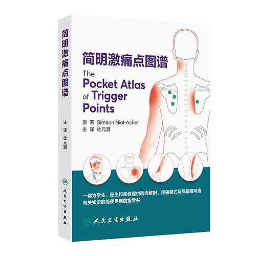 简明激痛点图谱人体图解面头颈部肌肉针灸穴位推拿筋膜手法治疗软组织疼痛运动肌筋膜神经人体理疗师人民卫生出版社临床筋膜学
