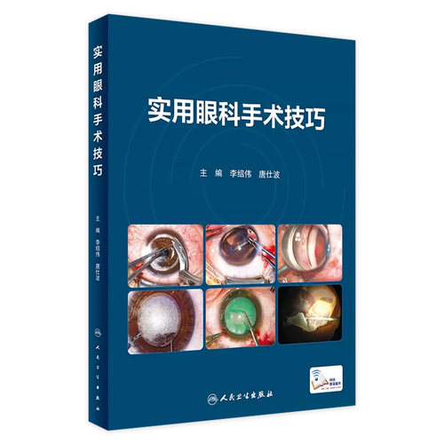 实用眼科手术技巧人卫眼整形泪道疾病角膜临床斜视学视光学眼底病图谱双眼视觉临床处理专业基础手术人民卫生出版社眼科书籍