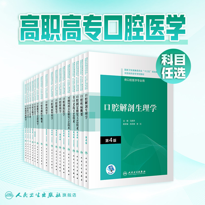 口腔解剖生理学第4版颌面外科固定修复预防全口义齿工艺技术牙周正畸可摘局部美学组织病理基础设备材料概要高职高专医学专业教材