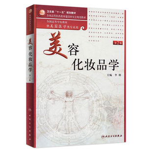 9787117136075 本科美容 美容化妆品学 第2版