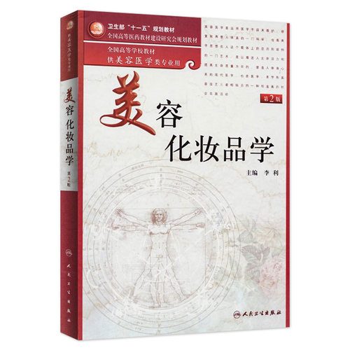 美容化妆品学（第2版/本科美容）9787117136075