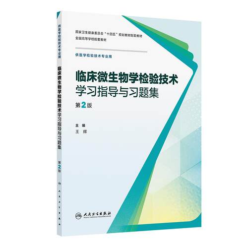 临床微生物学检验技术学习指导与习题集（第2版）