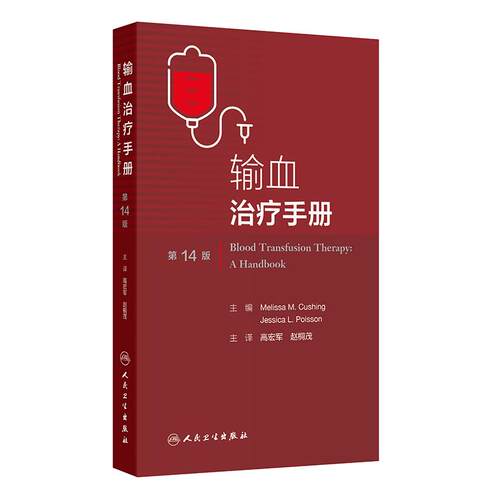 输血治疗手册第14版 高宏军赵桐茂治疗性单采技术血站标准操作输血科人民卫生出版社临床输血技术培训血液学