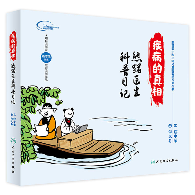 疾病的真相 熊猫医生科普日记 文 缪中荣 图 何义舟 9787117287791