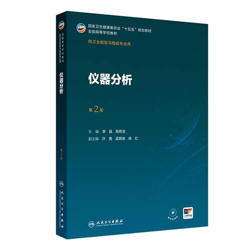 仪器分析第2版人卫公共卫生事件应急管理传染病导论分析化学分子生物理化病毒免疫临床基础化妆品消毒本科卫生检验与检疫教材