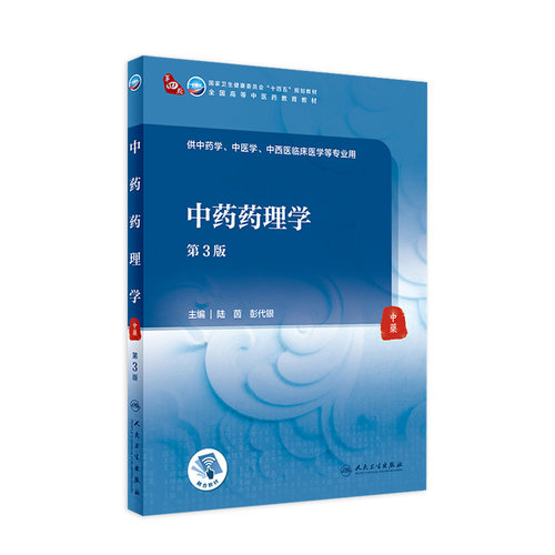 中药药理学第3版人卫本科中医药类中西医临床解剖生理基础无机有机分析化学仪器管理炮制临床人民卫生出版社医学教材
