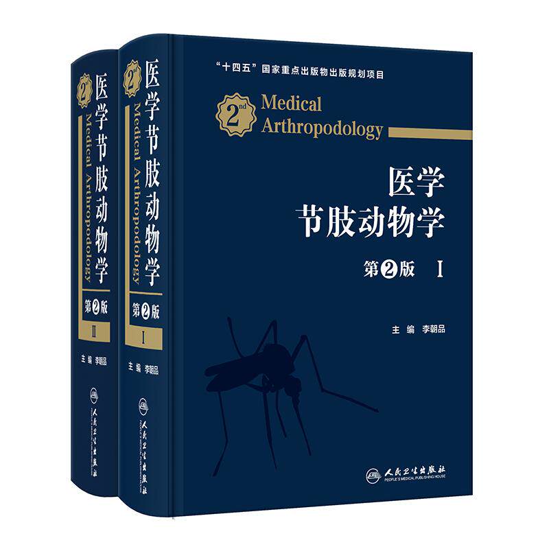 医学节肢动物学第2版全二册李朝品 节肢动物虫媒病毒传染病研究昆虫学病媒生物应急控制技术人民卫生出版社病虫害病害防治流行病学