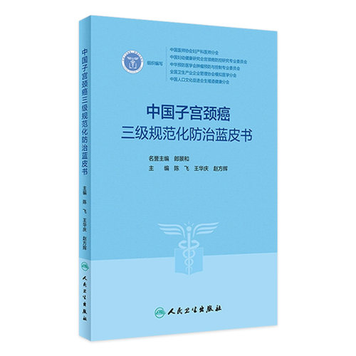 中国子宫颈癌三级规范化防治蓝皮书 3级指南2023人卫临床诊治治疗HPV阴道镜癌症放射抗癌搭CSCO人民卫生出版社肿瘤书籍