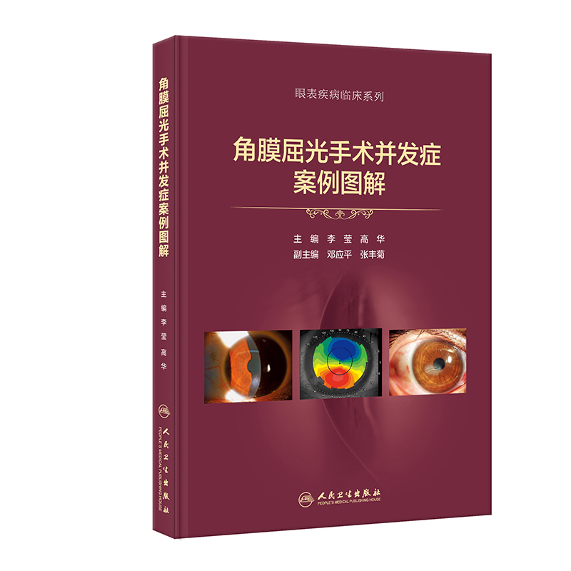 角膜屈光手术并发症案例图解李莹高华医学眼视光病例表层类角膜病学眼表疾病临床指南图谱眼科诊疗