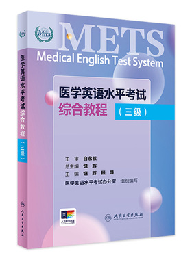 METS医学英语水平考试综合教程三级3级2024年新版全国医护英语水平考试全国医护强化教程应试指南教材外语书词汇3级人民卫生出版社