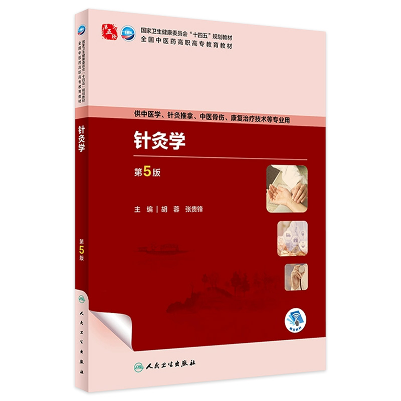 针灸学（第5版） 2023年8月学历教材 9787117349307
