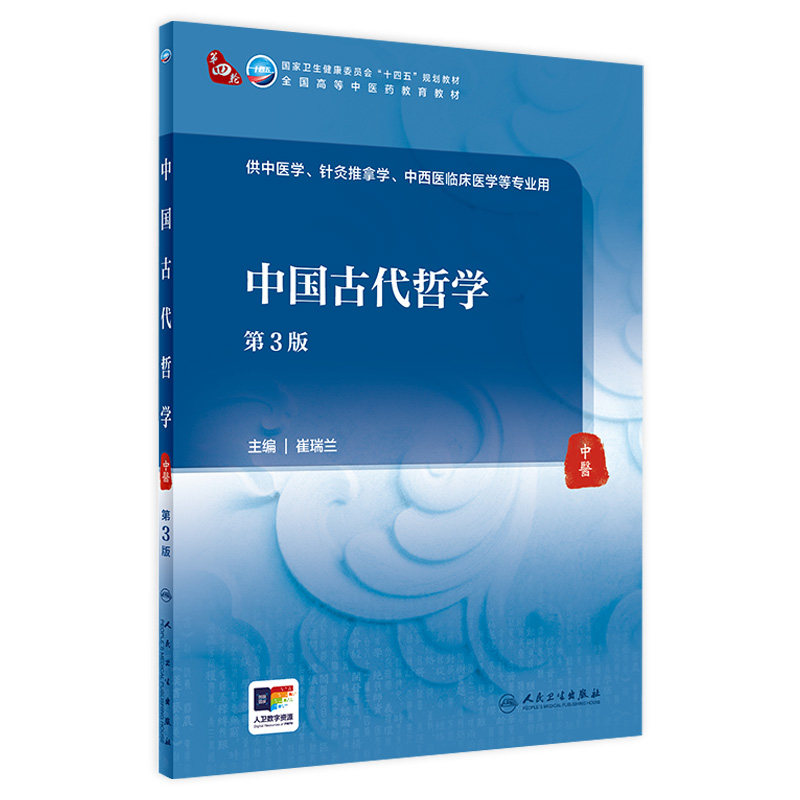 中国古代哲学（第3版） 2024年5月学历教材