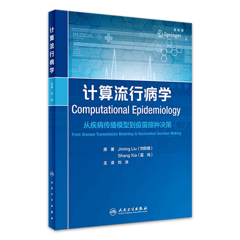 计算流行病学从疾病传播模型到疫苗接种决策 刘泱 译 计算流行病学基本概念计算模型及相关工具 人民卫生出版社 9787117328487