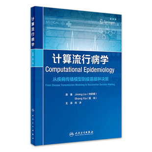 刘泱 社 译 人民卫生出版 9787117328487 计算流行病学基本概念计算模型及相关工具 计算流行病学从疾病传播模型到疫苗接种决策