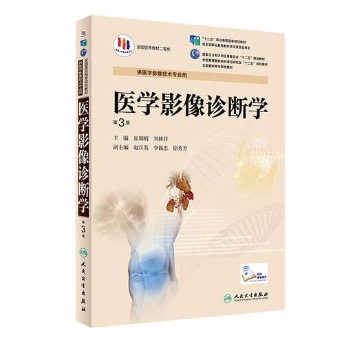 医学影像诊断学（第3版/高职影像） 9787117190343