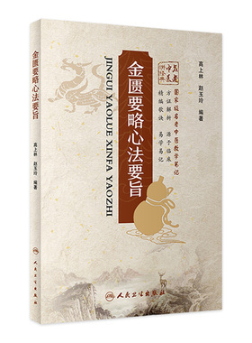 [旗舰店 现货]金匮要略心法要旨 高上林 赵玉玲 编著 9787117257312 中医药 2018年2月参考书 人民卫生出版社