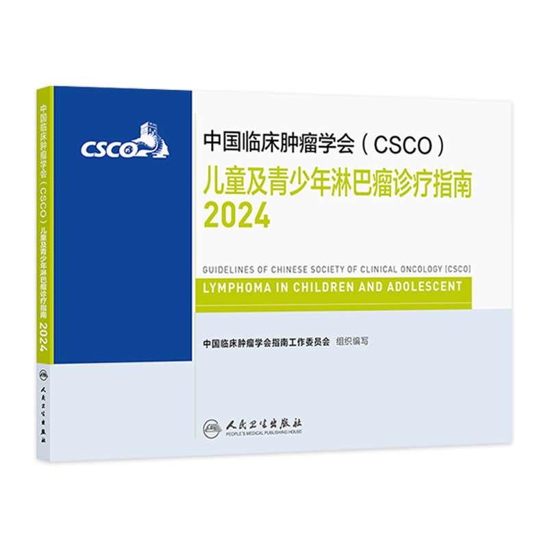 csco指南2024儿童及青少年淋巴瘤诊疗指南肺癌抗癌临床靶向抗肿瘤药物肝癌乳腺癌放射治疗结直肠癌前列腺癌胃癌常见恶性癌症书籍