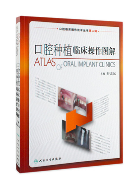 口腔种植临床操作图解 拔牙技巧学义齿全瓷修复颌面外科正畸黏膜病学牙髓之路儿童牙科病历根管治疗人民卫生出版社口腔医学书籍