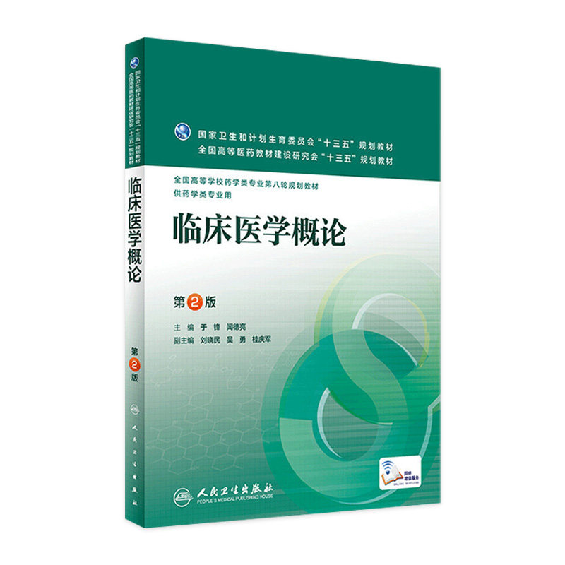 临床医学概论 第2版 于锋 闻德亮 主编 配增值 本科药学  9787117224079 2016年8月学历教材 人民卫生出版社