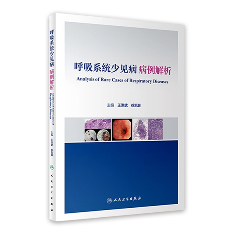 呼吸系统少见病病例解析 王洪武 徐凯峰 少见罕见病临床特征治疗过程 医学影像支气管镜检查典型表现 人民卫生出版社9787117344371