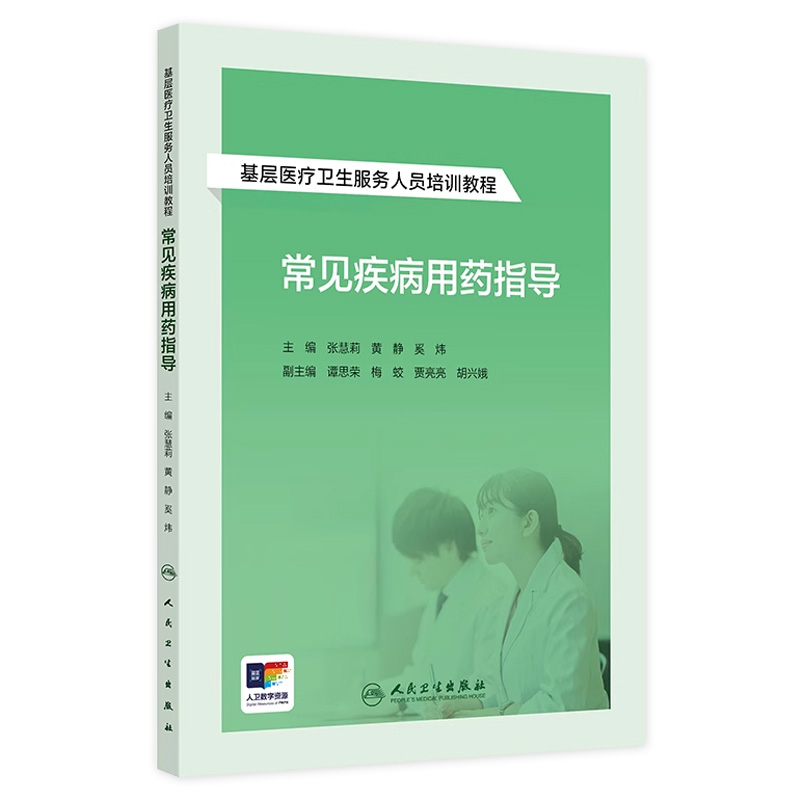 基层医疗卫生服务人员培训教程——常见疾病用药指导 2024年8月其它教材