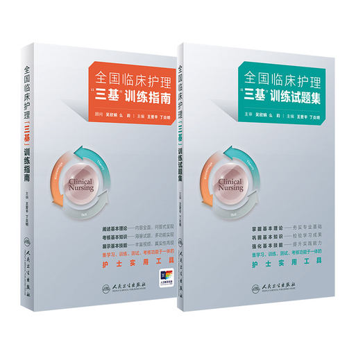 人卫版三基护理书套装