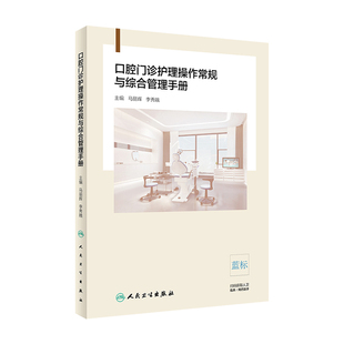 口腔门诊护理操作常规与综合管理手册 现货 旗舰店 2019年10月参考书 主编 口腔科学 马丽辉 9787117289184 李秀娥 人卫社