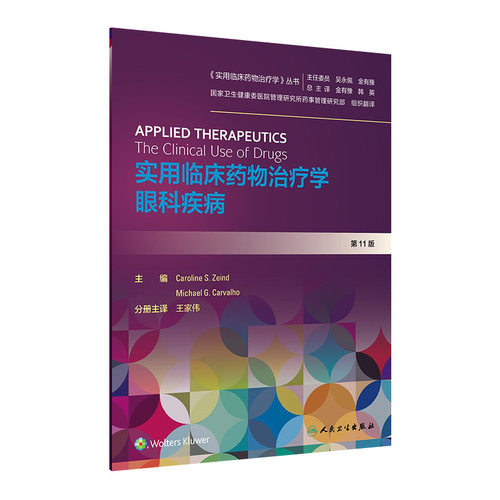 实用临床药物治疗学眼科疾病 王家伟人卫高级教程常见疾病用药手册抗菌心血管呼吸系统肾脏妇儿人民卫生出版社旗舰店药学专业书籍