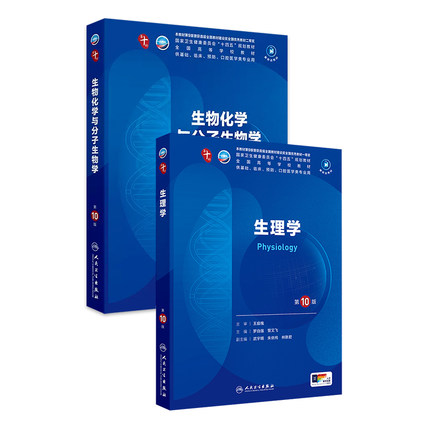 生物化学与分子生物学生理第10十版病理诊断外科妇产科学临床营养精神病11细胞组织胚胎神经病预防医学统计免疫系统解剖药理内科学