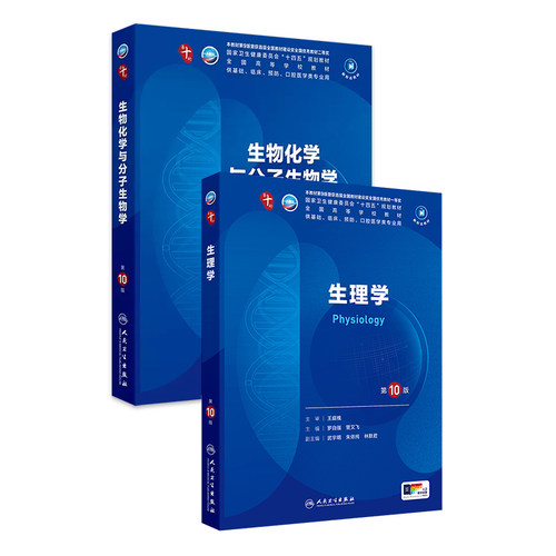 生物化学与分子生物学生理第10十版病理诊断外科妇产科学临床营养精神病11细胞组织胚胎神经病预防医学统计免疫系统解剖药理内科学