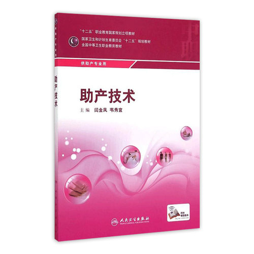 助产技术(中职助产) 9787117199032-封面