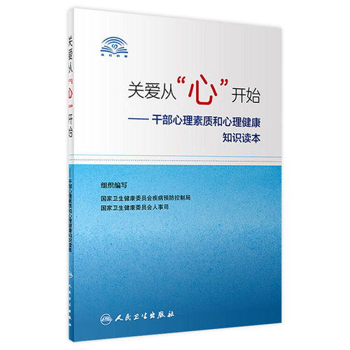 关爱从心开始 干部心理素质和心理健康知识读本 卫生健康委员会好心理好干部疾病预防保健书籍人民卫生出版社心理委员