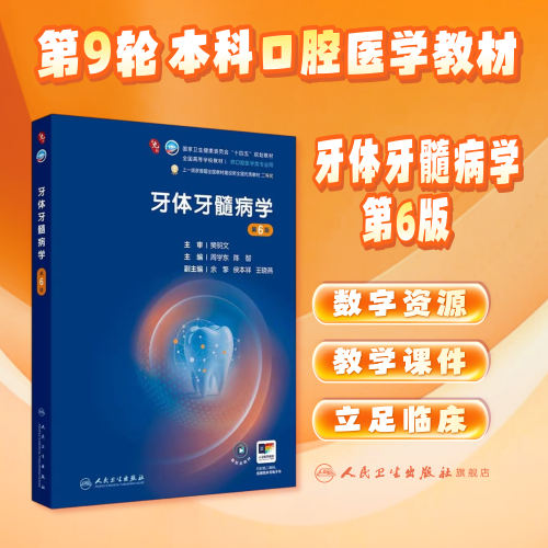 牙体牙髓病学第6版人卫种植牙周病正畸解剖生理儿童修复颌面外科黏膜六组织病理影像诊断材料专业科学电子考研全套本科医学教材