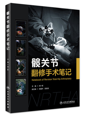 髋关节翻修手术笔记周一新 主编 外科学髋关节失败模式病例摘要术前计划手术过程术后情况机器辅助翻修 外科学人民卫生出版社