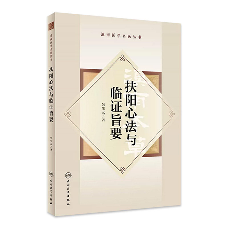 扶阳心法与临证旨要 滇南医学名医丛书 吴生元著 吴佩衡扶阳学术思想传承探索临床实践心得方药辨析治法心要中医学 人民卫生出版社