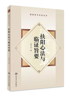 扶阳心法与临证旨要 滇南医学名医丛书 吴生元著 吴佩衡扶阳学术思想传承探索临床实践心得方药辨析治法心要中医学 人民卫生出版社