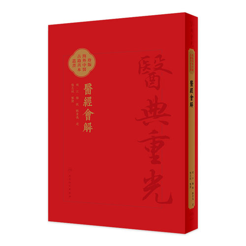 醫經會解 珍版海外中医古籍善本丛书 江梅著 张志斌 整理 人民卫生出版社 9787117366281
