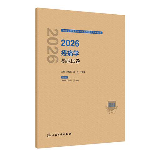 人卫版2026疼痛学中级模拟试卷全国卫生专业技术资格考试中级职称考试代码358人民卫生出版社旗舰店官网